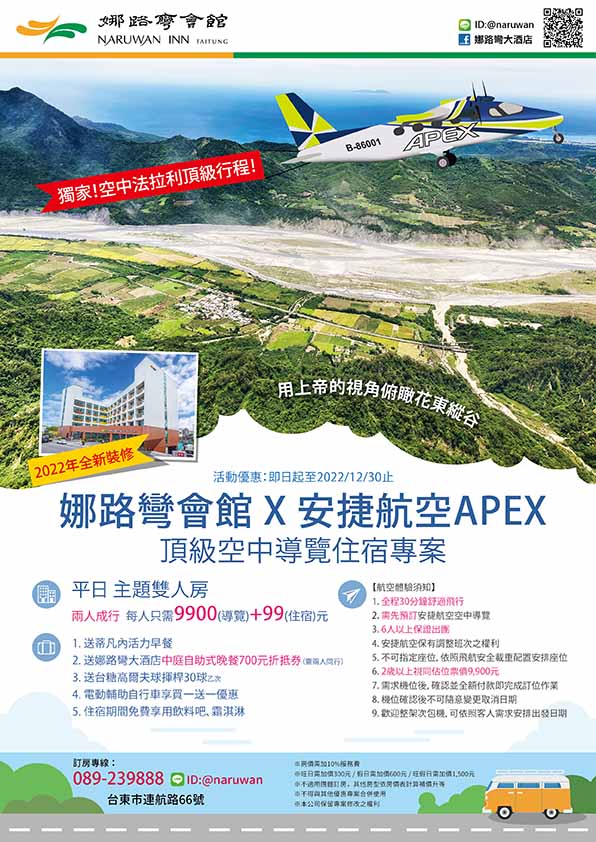 娜路彎會館 X 安捷航空APEX 頂級空中導覽住宿專案